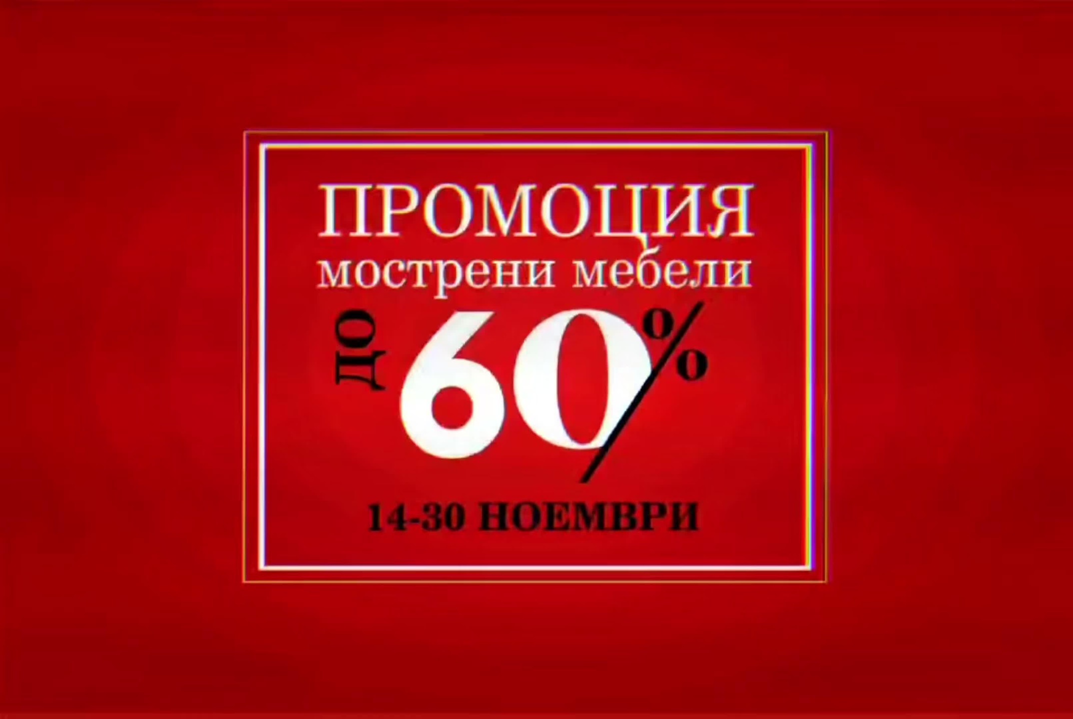 BLACK FRIDAY в Mobiladalin! 🔥 До –60% на мострени мебели 🔥 –15% на всички поръчки 📅 14 – 30 ноември Грабнете топ офертите, докато са…