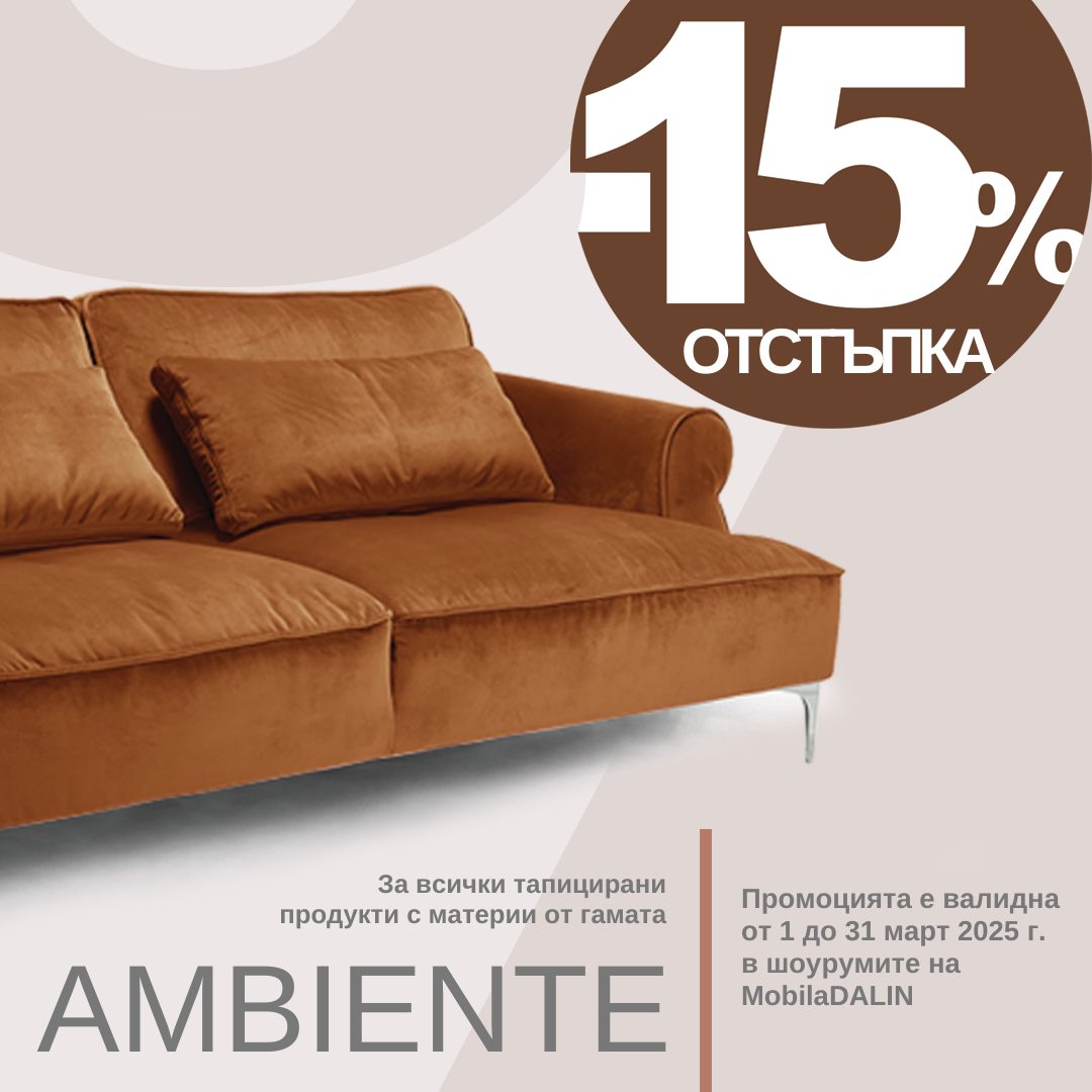 🛋️ -15% на всички тапицирани продукти с материи от гамата Ambiente! 🗓️ Промоцията е валидна от 1 до 31 март 2025 г. 📍гр. София, бул.…